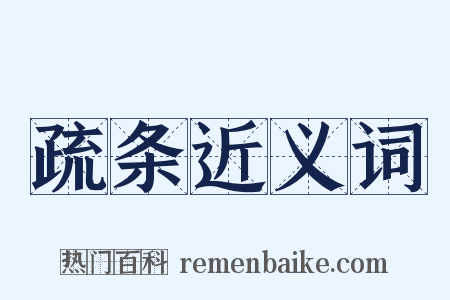 疏条近义词是什么意思的图片